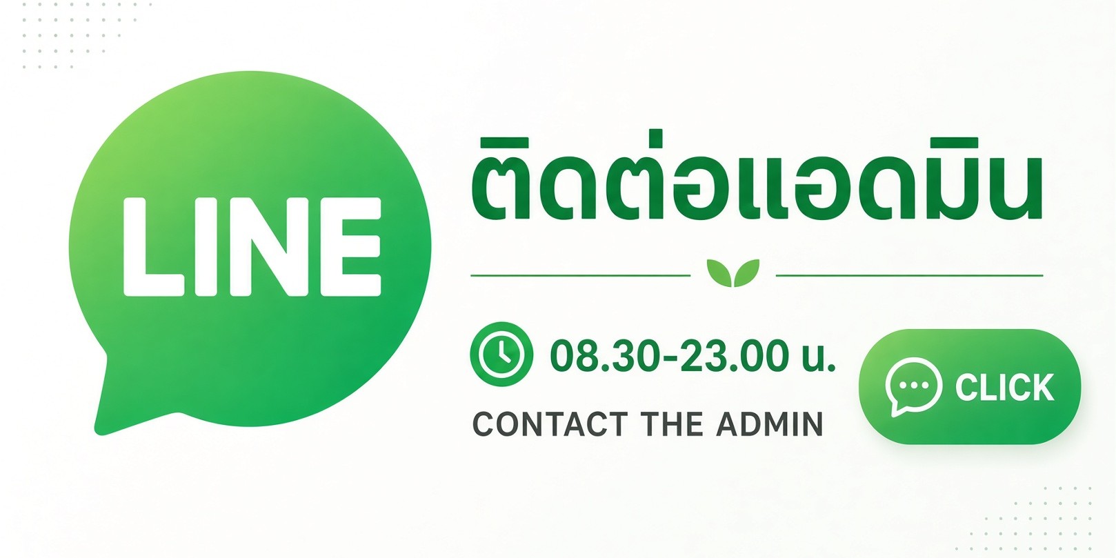 ติดต่อแอดมินทาง LINE
