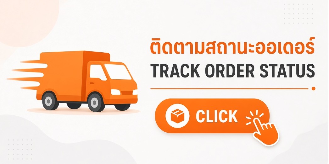 ติดตามสถานะออเดอร์