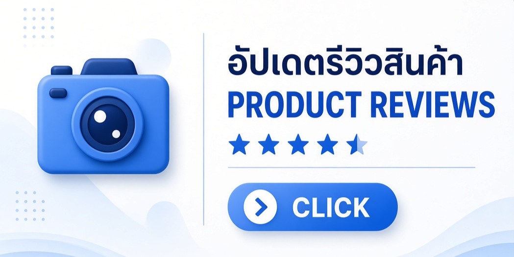 อัพเดทรีวิวสินค้า